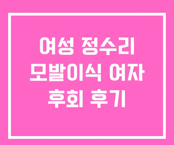 여성 정수리 모발이식 여자 후회 후기 여성 정수리 모발이식 여자 후회 후기