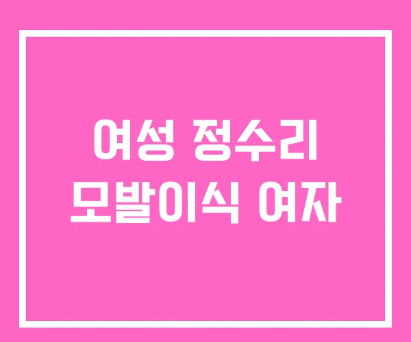 여성 정수리 모발이식 여자