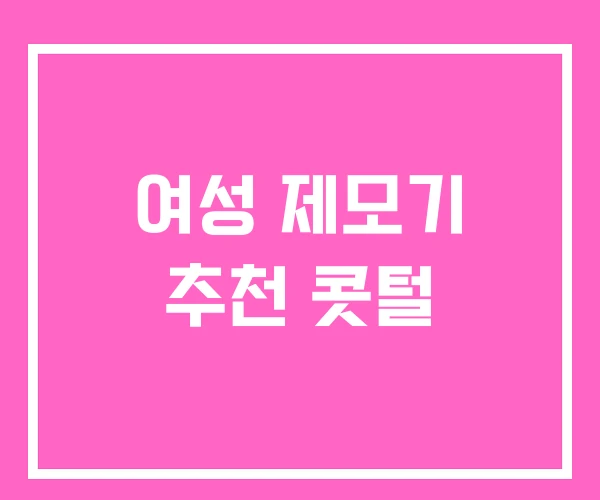 여성 제모기 추천 콧털