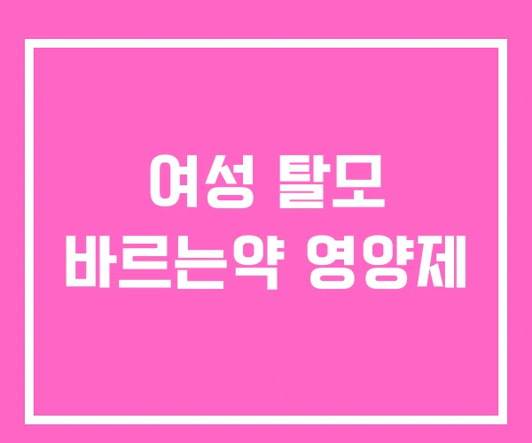 여성 탈모 바르는약 영양제