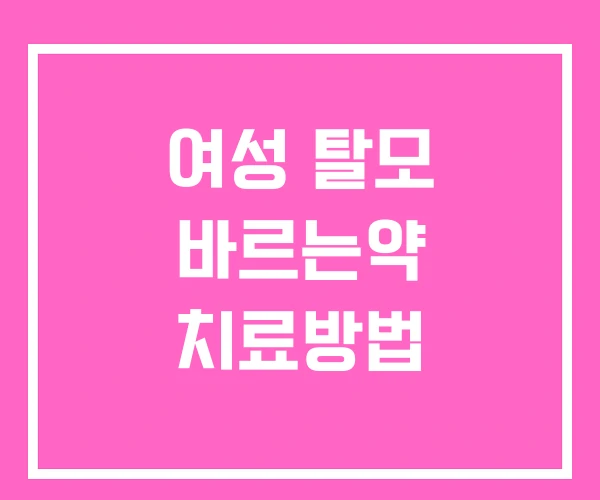 여성 탈모 바르는약 치료방법