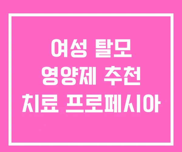 여성 탈모 영양제 추천 치료 프로페시아 여성 탈모 영양제 추천 치료 프로페시아