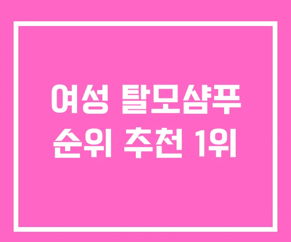 여성 탈모샴푸 순위 추천 1위