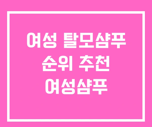 여성 탈모샴푸 순위 추천 여성샴푸