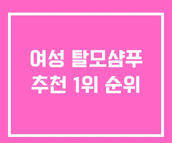 여성 탈모샴푸 추천 1위 순위
