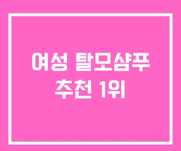 여성 탈모샴푸 추천 1위