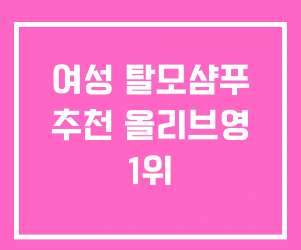 여성 탈모샴푸 추천 올리브영 1위