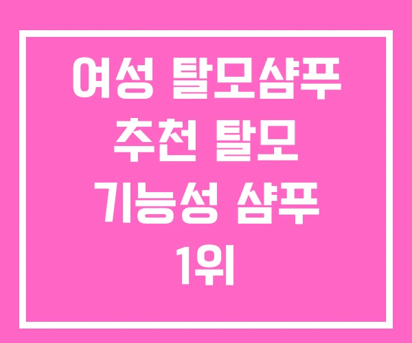 여성 탈모샴푸 추천 탈모 기능성 샴푸 1위