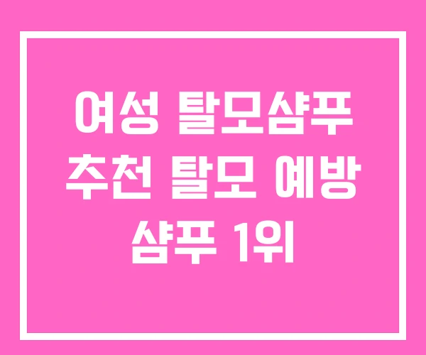 여성 탈모샴푸 추천 탈모 예방 샴푸 1위