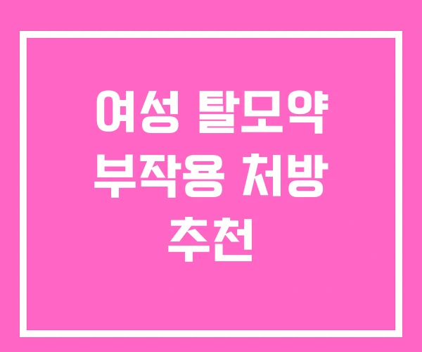 여성 탈모약 부작용 처방 추천