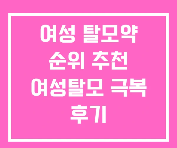 여성 탈모약 순위 추천 여성탈모 극복 후기