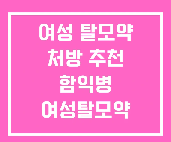 여성 탈모약 처방 추천 함익병 여성탈모약