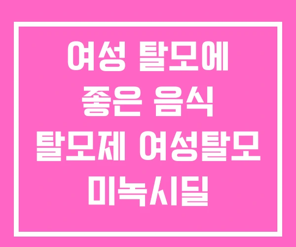 여성 탈모에 좋은 음식 탈모제 여성탈모 미녹시딜