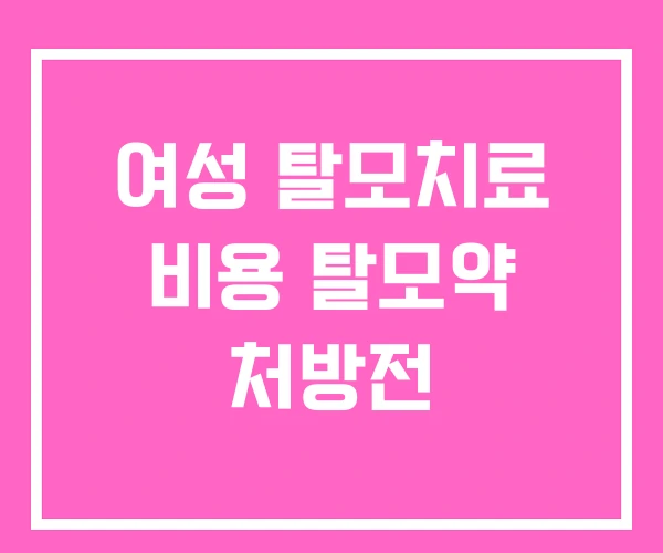 여성 탈모치료 비용 탈모약 처방전