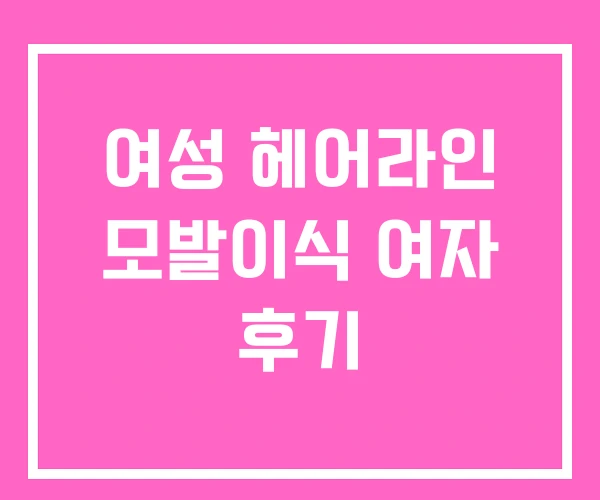 여성 헤어라인 모발이식 여자 후기