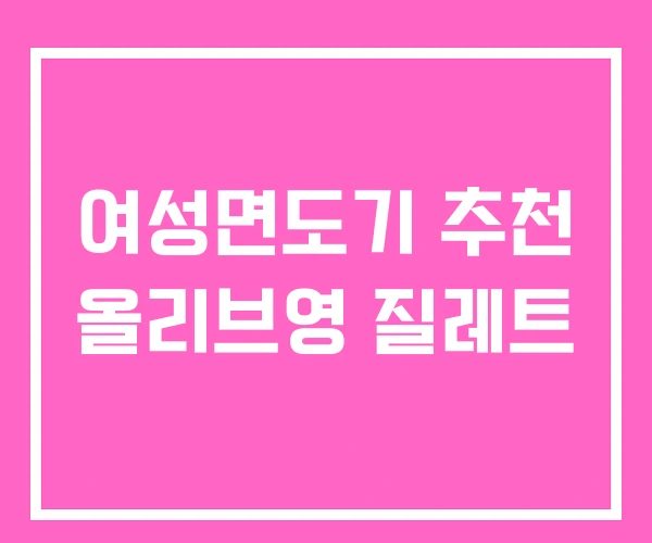 여성면도기 추천 올리브영 질레트