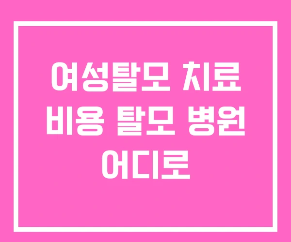 여성탈모 치료 비용 탈모 병원 어디로