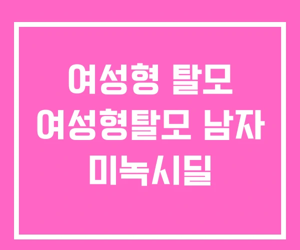 여성형 탈모 여성형탈모 남자 미녹시딜