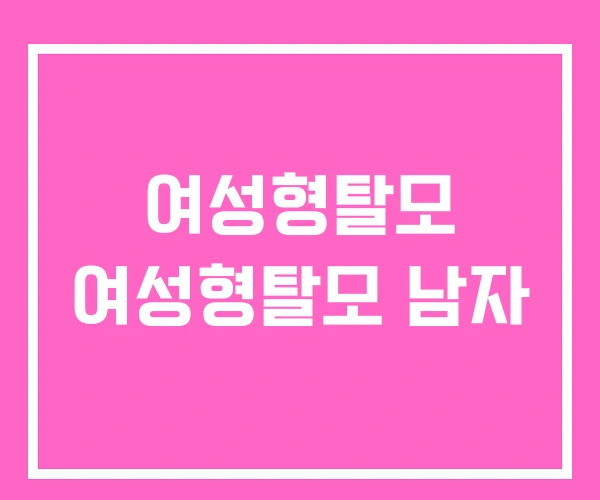 여성형탈모 여성형탈모 남자