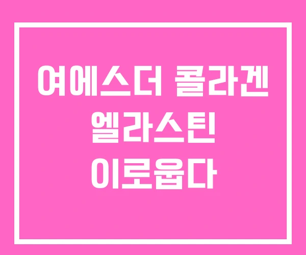 여에스더 콜라겐 엘라스틴 이로웁다