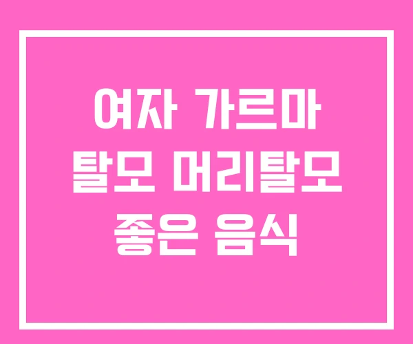 여자 가르마 탈모 머리탈모 좋은 음식