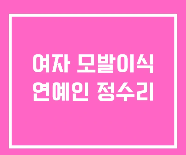 여자 모발이식 연예인 정수리