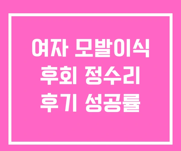 여자 모발이식 후회 정수리 후기 성공률