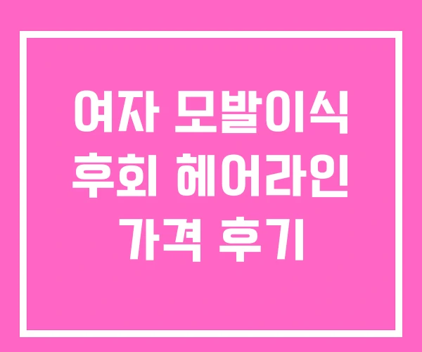 여자 모발이식 후회 헤어라인 가격 후기