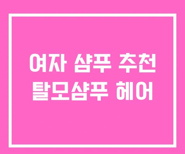 여자 샴푸 추천 탈모샴푸 헤어