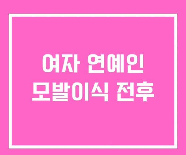 여자 연예인 모발이식 전후