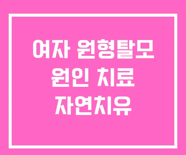 여자 원형탈모 원인 치료 자연치유