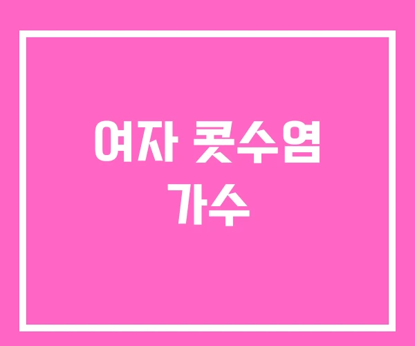 여자 콧수염 가수