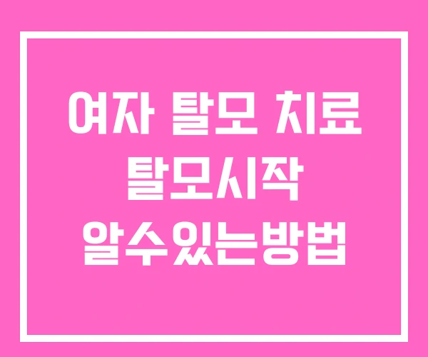 여자 탈모 치료 탈모시작 알수있는방법