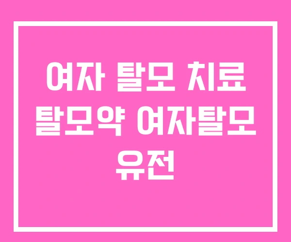 여자 탈모 치료 탈모약 여자탈모 유전