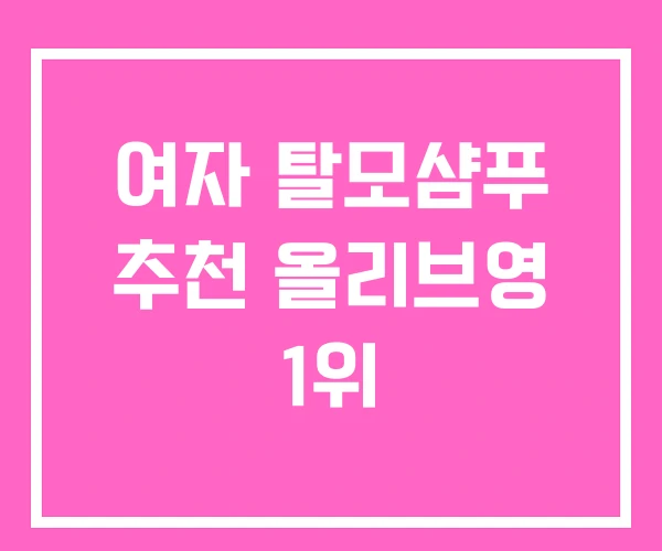 여자 탈모샴푸 추천 올리브영 1위