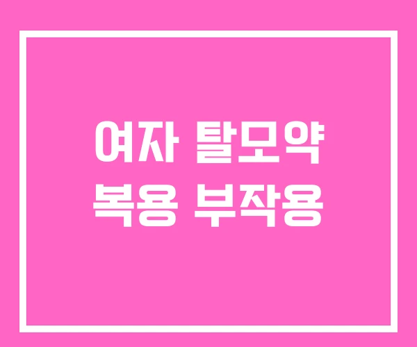 여자 탈모약 복용 부작용