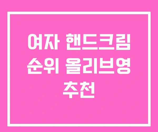 여자 핸드크림 순위 올리브영 추천