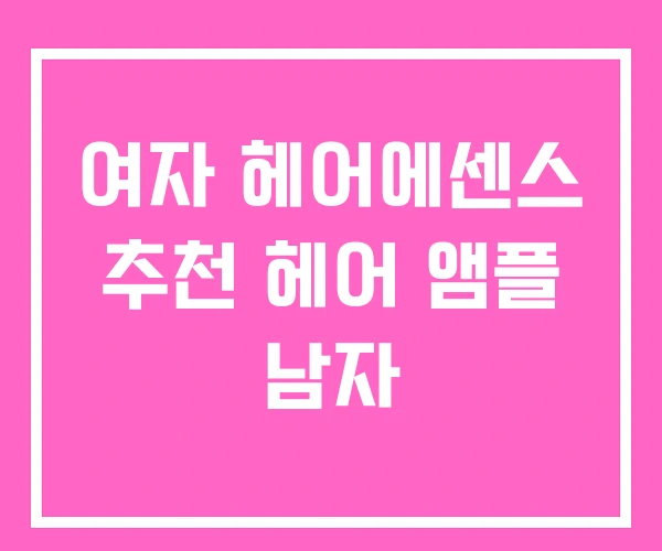 여자 헤어에센스 추천 헤어 앰플 남자