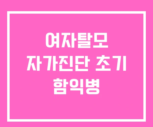 여자탈모 자가진단 초기 함익병