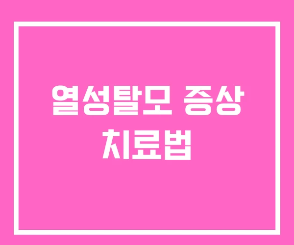 열성탈모 증상 치료법