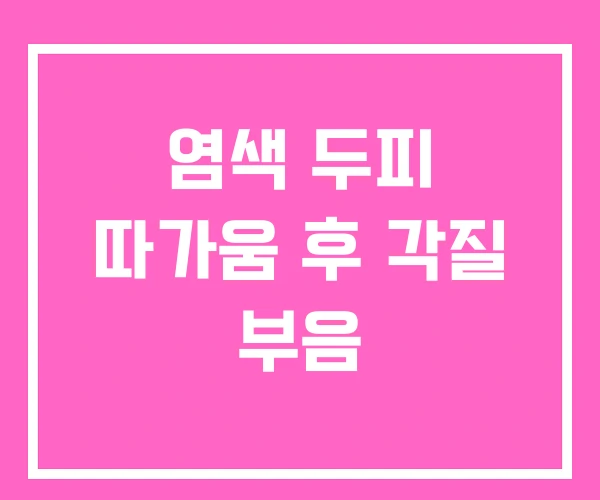 염색 두피 따가움 후 각질 부음