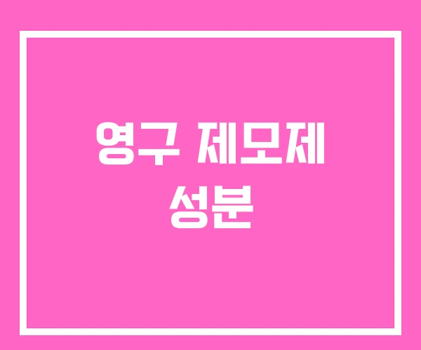 영구 제모제 성분