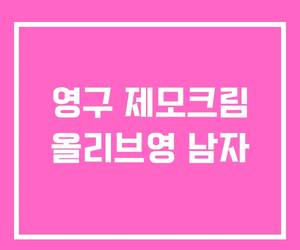 영구 제모크림 올리브영 남자