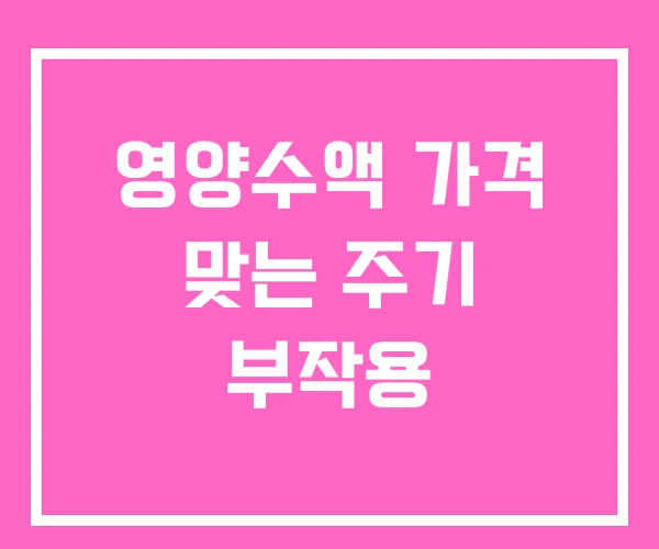 영양수액 가격 맞는 주기 부작용