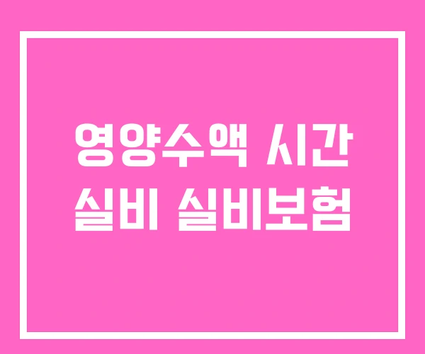 영양수액 시간 실비 실비보험
