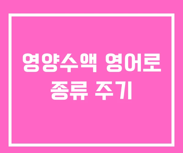 영양수액 영어로 종류 주기