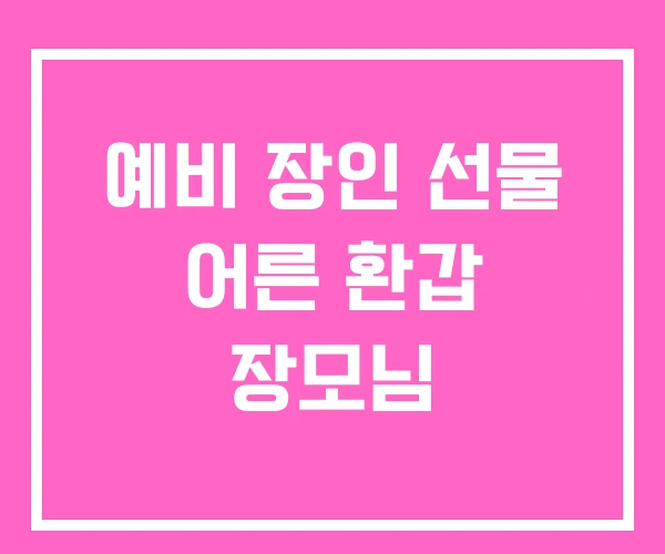 예비 장인 선물 어른 환갑 장모님