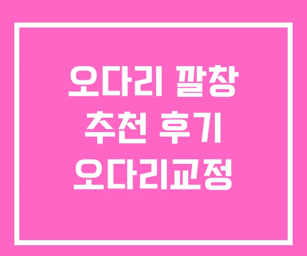 오다리 깔창 추천 후기 오다리교정
