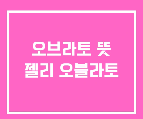 오브라토 뜻 젤리 오블라토