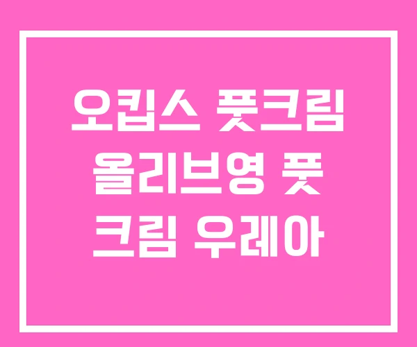 오킵스 풋크림 올리브영 풋 크림 우레아